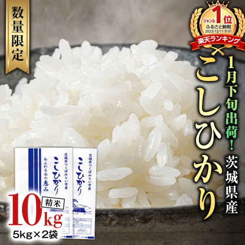 【 1月下旬発送 / 数量限定 】新米 茨城県産 コシヒカリ 精米 10kg (5kg×2袋） 令和6年産 こしひかり 米 コメ こめ 単一米 限定 茨城県産 国産 美味しい お米 おこめ おコメ [CL32-NT] 1553662 - 茨城県つくばみらい市