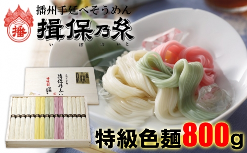 AA1　揖保乃糸　特級色麺800g 155367 - 兵庫県宍粟市