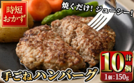 時短おかず 焼くだけ ジューシー！手ごねハンバーグ (計1.5kg・150g×10個) 国産 牛肉 肉 豚肉 合い挽き ハンバーグ 生ハンバーグ 冷凍 惣菜 お弁当 小分け 真空 簡単 時短 大分県 佐伯市 【DH272】【(株)ネクサ】