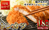 時短おかず 揚げるだけ サクサク！ジューシー！トンカツ (計1.8kg・約150g×12枚) 国産 肉 豚肉 ロース 豚ロース 豚カツ とんかつ 冷凍 惣菜 お弁当 小分け 簡単 時短 大分県 佐伯市【DH273】【(株)ネクサ】