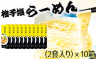 No.1005 柚子塩らーめん（2食入り）×10箱 ／ ラーメン ゆず スープ お土産 神奈川県