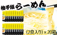 No.1006 柚子塩らーめん（2食入り）×20箱 ／ ラーメン ゆず スープ お土産 神奈川県