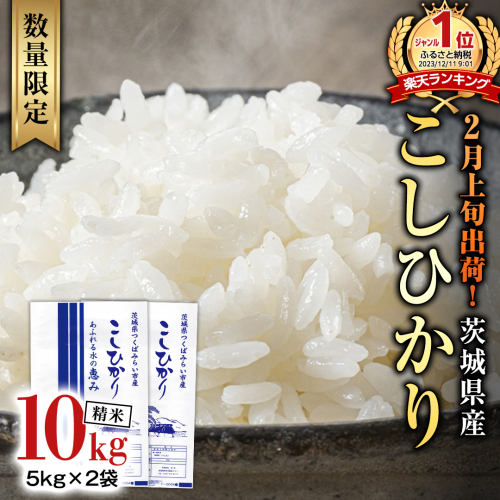 【 2月上旬発送 / 数量限定 】新米 茨城県産 コシヒカリ 精米 10kg (5kg×2袋） 令和6年産 こしひかり 米 コメ こめ 単一米 限定 茨城県産 国産 美味しい お米 おこめ おコメ [CL33-NT] 1553767 - 茨城県つくばみらい市