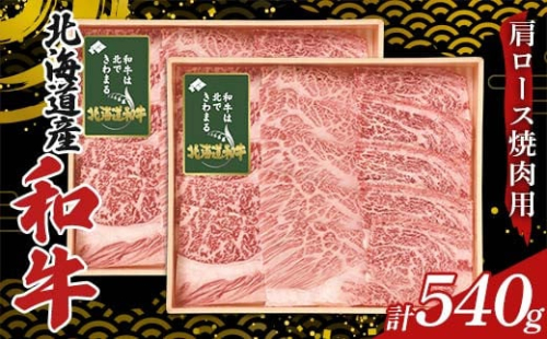 北海道産和牛肩ロース焼肉用270g×2箱 F6S-303 1553773 - 北海道北海道庁