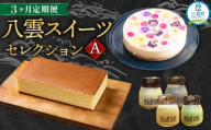 【定期便】八雲スイーツセレクションA【 カステラ プリン レアチーズケーキ チーズケーキ スイーツ 洋菓子 和菓子 お菓子 菓子 セット 定期便 食品 グルメ お取り寄せ お取り寄せグルメ 人気 おすすめ 送料無料 八雲町 北海道 】