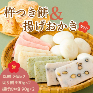 AB1　おいしいしそうの杵つき餅「揚げおかきセット」