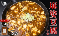 麻婆豆腐の素 5袋 簡単 国産 鶏肉 麻婆豆腐 マーボー 3～4人前 ピリ辛 手軽 中華料理 冷凍 冷凍食品 簡単調理 おかず おつまみ 居酒屋 鳥はし 新潟県 新発田市 torihashi003