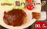 鶏ハンバーグ 5個 90g デミグラス ハンバーグ 国産 鶏肉 肉 冷凍 冷凍食品 簡単調理 手軽 おつまみ おかず 弁当 惣菜 小分け 湯煎 鳥はし 新潟県 新発田市 torihashi002