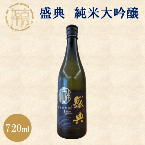 盛典 純米大吟醸《 盛典 純米大吟醸 飲料 酒 アルコール 老舗酒蔵 贈り物 プレゼント 》【2401F02201】 1553903 - 兵庫県加古川市