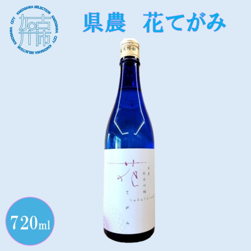 県農 花てがみ《 県農 花てがみ 地産地消 飲料 酒 アルコール 老舗酒蔵 贈り物 プレゼント 》【2400F02202】 1553904 - 兵庫県加古川市