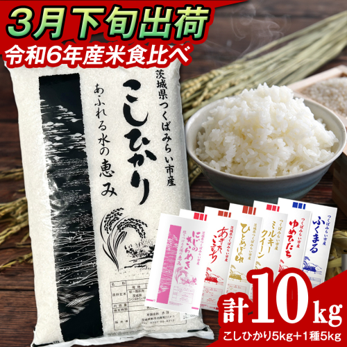 【 3月下旬発送 / 数量限定 】新米 茨城県産 2種 食べ比べ 精米 10kg (5kg×2袋） 令和6年産 こしひかり 米 コメ こめ 単一米 限定 茨城県産 国産 美味しい お米 おこめ おコメ [CL62-NT] 1553907 - 茨城県つくばみらい市