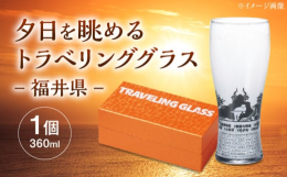 黄金のビールを注ぐと、まるで夕焼け空を背景にしたようなシルエットが美しい「夕日を眺めるグラス」。夕日を眺めて旅をしているような気持ちで乾杯できます。シルエットは日本の名所をデザインいたしました。都道府