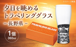 黄金のビールを注ぐと、まるで夕焼け空を背景にしたようなシルエットが美しい「夕日を眺めるグラス」。夕日を眺めて旅をしているような気持ちで乾杯できます。シルエットは日本の名所をデザインいたしました。都道府