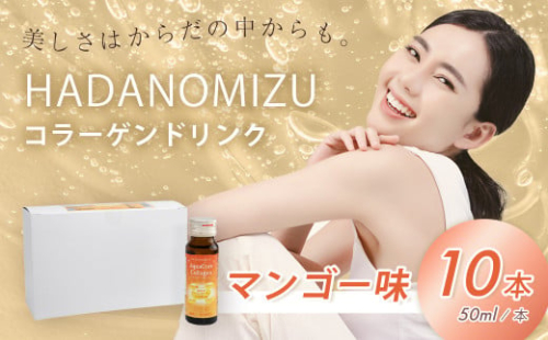 HADANOMIZU アクアコア コラーゲンドリンク（マンゴー）10本 1553932 - 神奈川県秦野市