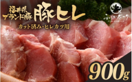 「福井県ブランド豚」ふくいポーク 豚ヒレ切り身 900g（300g × 3パック）【銘柄豚 福井県産 ポーク 豚肉 ぶたにく カット済み豚ヒレ ひとくちポーク 豚カツ肉  使い勝手抜群 三元交配 とんかつ肉 冷凍肉 弁当肉 惣菜肉 バーべキュー 国産】 [e02-a038]