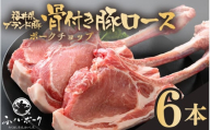 「福井県ブランド豚」ふくいポーク ポークチョップ 骨付き豚ロース 6本（3本 × 2パック 合計約2kg）【ロース 銘柄豚肉  豚ばら肉   国産豚肉 福井県産 ポーク 焼き肉 ステーキ メイン料理 キャンプ飯 ぶたにく  使い勝手抜群  三元交配 肉  冷凍豚肉 小分け BBQ 】 [e02-b020]