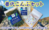 普代こんぶセット（すき昆布、とろろ昆布、こんぶ塩）海藻 塩