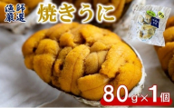 【漁師厳選 普代産生うに100%使用】 焼きうに80g 1個 三陸産 雲丹 うに 冷凍 焼きウニ 惣菜 酒の肴 おつまみ 国産 岩手県産