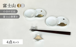 波佐見焼の福田陶器店から、とってもおめでたい金と銀が富士山の器となって登場です！こちらは小分け豆皿の金と銀のセット、それに箸置きの金と銀のセット。合計4点のとても使い勝手のよいセットです。■小分け豆皿