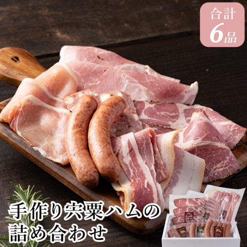 J1　手作り宍粟ハムの詰め合わせ 155404 - 兵庫県宍粟市