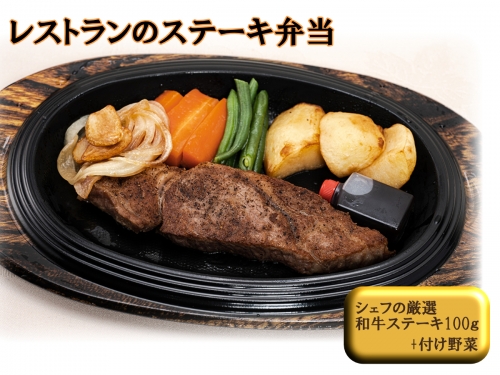 J10　レストランの黒毛和牛ステーキ弁当 155406 - 兵庫県宍粟市