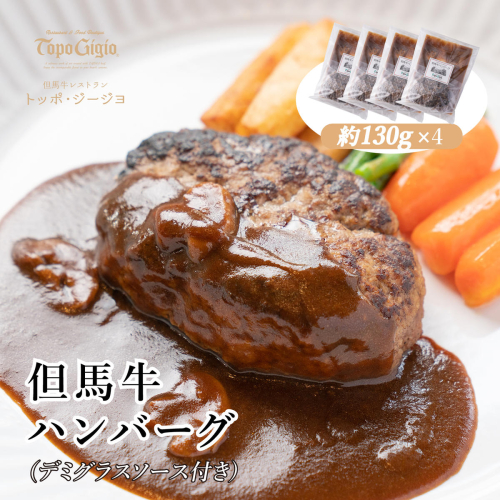 J18　但馬牛ハンバーグ4個セット（デミグラスソース付き） 155409 - 兵庫県宍粟市