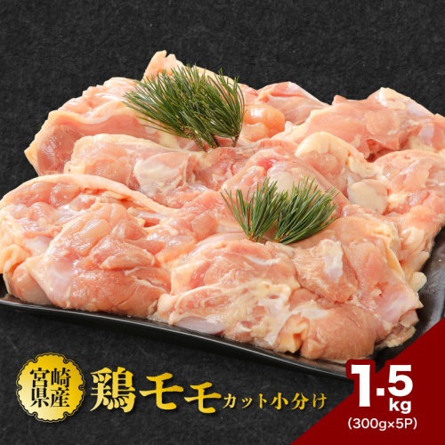 ★スピード発送!!７日～10日営業日以内に発送★鶏ももカット 小分け 1.5kg　K16_0128 1554120 - 宮崎県木城町