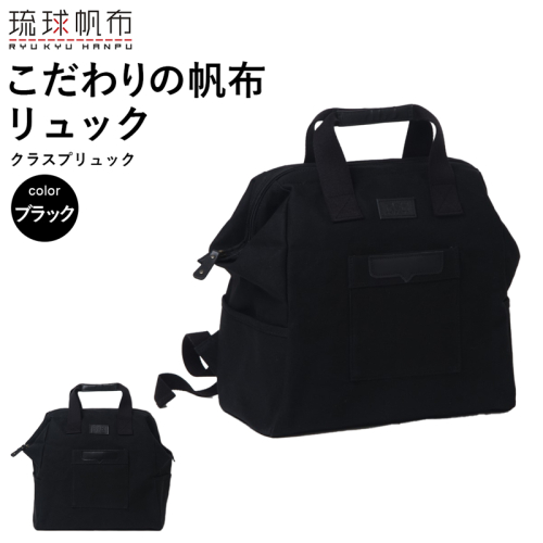 「琉球帆布」クラスプリュック（ブラック） リュック 口金 A4サイズ対応 帆布 キャンバス地 大容量 沖縄 沖縄土産 バッグ ファッション 雑貨 1554124 - 沖縄県八重瀬町