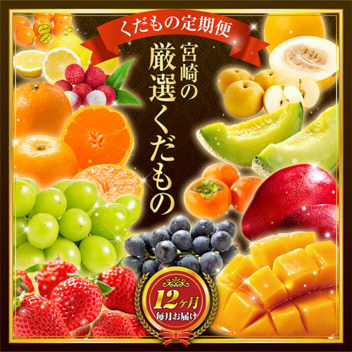 青果店 チョイス！くだもの 定期便 Vol.5（全12回）国産 フルーツ 果物 1年間 毎月お届け 産地直送【F148】 1554127 - 宮崎県新富町