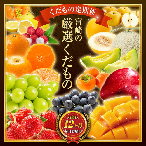 青果店チョイス！くだもの定期便Vol.4（全12回）国産 フルーツ 果物 1年間 毎月お届け 産地直送【F147】 1554128 - 宮崎県新富町