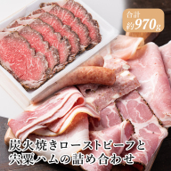 J21　炭火焼きローストビーフと宍粟ハムの詰め合わせ