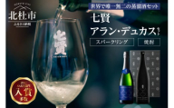 七賢 アラン・デュカスセット（スパークリング・焼酎）No.18 　七賢 スパークリング 日本酒 焼酎 酒 720ml×2本 アラン・デュカス セット No.18 蒸留酒 アルコール スピリッツ スパークリングサケ サステナブル・スピリッツ 米麹 清酒酒粕 搾り粕 酒粕 飲み比べ 贈り物 ギフト 北杜市 白州