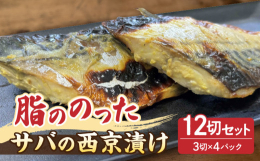 ■説明【当店一番人気】 脂ののったサバだけを使った自家製サバ西京漬け！カネスは業務用で年間5トン以上の大量のサバを仕入れています。その中からさらに厳選し脂ののったサバで西京漬けを作りました。サバはノル