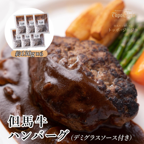 J24　但馬牛ハンバーグ6個セット（デミグラスソース付き） 155415 - 兵庫県宍粟市