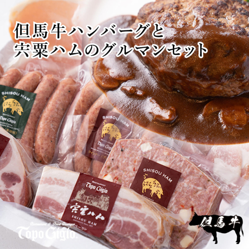 J27　但馬牛ハンバーグと宍粟ハムのグルマンセット 155418 - 兵庫県宍粟市