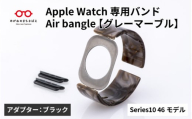 Apple Watch Series10対応モデル登場!!　Apple Watch専用バンド 「Air bangle」グレーマーブル（Series10　46モデル）アダプタ：ブラック/ アップルウォッチ バンド apple watch エアバングル 腕時計 おしゃれ 日本製 メンズ レディース[E-03454a]