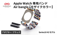 Apple Watch Series10対応モデル登場!!　Apple Watch専用バンド 「Air bangle」モザイクカラー（Series10　42モデル）アダプタ：ブラック/ アップルウォッチ バンド apple watch エアバングル 腕時計 おしゃれ 日本製 メンズ レディース[E-03436a]