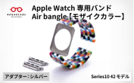 Apple Watch Series10対応モデル登場!!　Apple Watch専用バンド 「Air bangle」モザイクカラー（Series10　42モデル）アダプタ：シルバー/ アップルウォッチ バンド apple watch エアバングル 腕時計 おしゃれ 日本製 メンズ レディース[E-03436b]