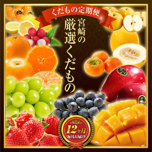 青果店チョイス！くだもの定期便Vol.6（全12回）国産 フルーツ 果物 1年間 毎月お届け 産地直送【G49】 1554225 - 宮崎県新富町