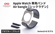 Apple Watch Series10対応モデル登場!!　Apple Watch専用バンド 「Air bangle」シックラデン（Series10　42モデル）アダプタ：ブラック/ アップルウォッチ バンド apple watch エアバングル 腕時計 おしゃれ 日本製 メンズ レディース[E-03438a]