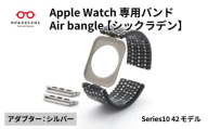 Apple Watch Series10対応モデル登場!!　Apple Watch専用バンド 「Air bangle」シックラデン（Series10　42モデル）アダプタ：シルバー/ アップルウォッチ バンド apple watch エアバングル 腕時計 おしゃれ 日本製 メンズ レディース[E-03438b]