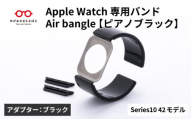 Apple Watch Series10対応モデル登場!!　Apple Watch専用バンド 「Air bangle」ピアノブラック（Series10　42モデル）アダプタ：ブラック/ アップルウォッチ バンド apple watch エアバングル 腕時計 おしゃれ 日本製 メンズ レディース[E-03440a]