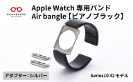 Apple Watch Series10対応モデル登場!!　Apple Watch専用バンド 「Air bangle」ピアノブラック（Series10　42モデル）アダプタ：シルバー/ アップルウォッチ バンド apple watch エアバングル 腕時計 おしゃれ 日本製 メンズ レディース[E-03440b]