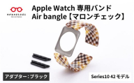 Apple Watch Series10対応モデル登場!!　Apple Watch専用バンド 「Air bangle」マロンチェック（Series10　42モデル）アダプタ：ブラック/ アップルウォッチ バンド apple watch エアバングル 腕時計 おしゃれ 日本製 メンズ レディース[E-03442a]