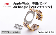 Apple Watch Series10対応モデル登場!!　Apple Watch専用バンド 「Air bangle」マロンチェック（Series10　42モデル）アダプタ：シルバー/ アップルウォッチ バンド apple watch エアバングル 腕時計 おしゃれ 日本製 メンズ レディース[E-03442b]