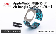 Apple Watch Series10対応モデル登場!!　Apple Watch専用バンド 「Air bangle」ステンドブルー（Series10　42モデル）アダプタ：ブラック/ アップルウォッチ バンド apple watch エアバングル 腕時計 おしゃれ 日本製 メンズ レディース[E-03444a]