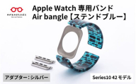 Apple Watch Series10対応モデル登場!!　Apple Watch専用バンド 「Air bangle」ステンドブルー（Series10　42モデル）アダプタ：シルバー/ アップルウォッチ バンド apple watch エアバングル 腕時計 おしゃれ 日本製 メンズ レディース[E-03444b]