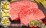 【1月発送】近江牛 赤身 モモステーキ 約150g×4枚 計600g 冷凍 黒毛和牛 ( ステーキ ブランド牛 牛肉 和牛 日本 三大和牛 モモ肉 赤身肉 モモステーキ もも 赤身ステーキ 近江牛 惣菜 おかず 贈り物 ギフト 国産 赤身 ステーキ 滋賀県 竜王町 岡喜 モモ ステーキ 神戸牛 松阪牛 に並ぶ 日本三大和牛 ふるさと納税 )