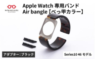 Apple Watch Series10対応モデル登場!!　Apple Watch専用バンド 「Air bangle」べっ甲カラー（Series10　46モデル）アダプタ：ブラック/ アップルウォッチ バンド apple watch エアバングル 腕時計 おしゃれ 日本製 メンズ レディース[E-03448a]