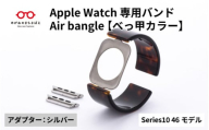 Apple Watch Series10対応モデル登場!!　Apple Watch専用バンド 「Air bangle」べっ甲カラー（Series10　46モデル）アダプタ：シルバー/ アップルウォッチ バンド apple watch エアバングル 腕時計 おしゃれ 日本製 メンズ レディース[E-03448b]